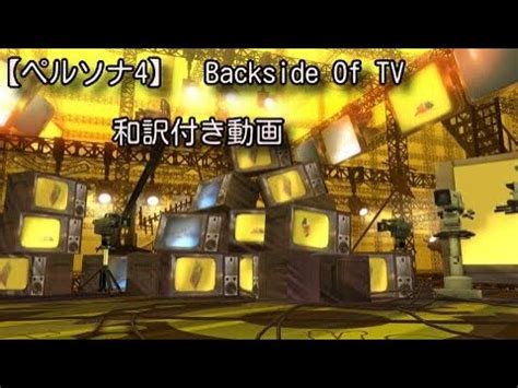 backside of the tv 和訳